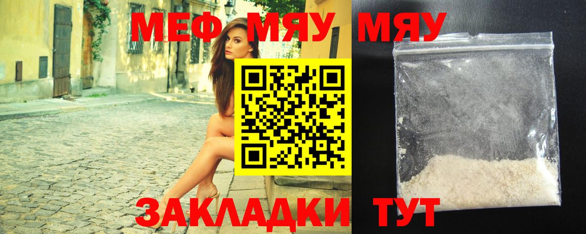 МЯУ-МЯУ mephedrone  Вход с VPN  МЕФ мука  Маркс 